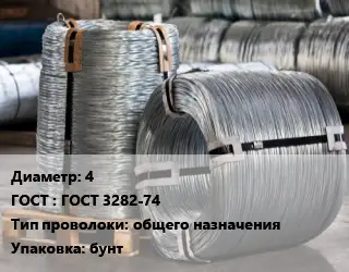 Проволока оцинкованная 4 ГОСТ: ГОСТ 3282-74 общего назначения бунт